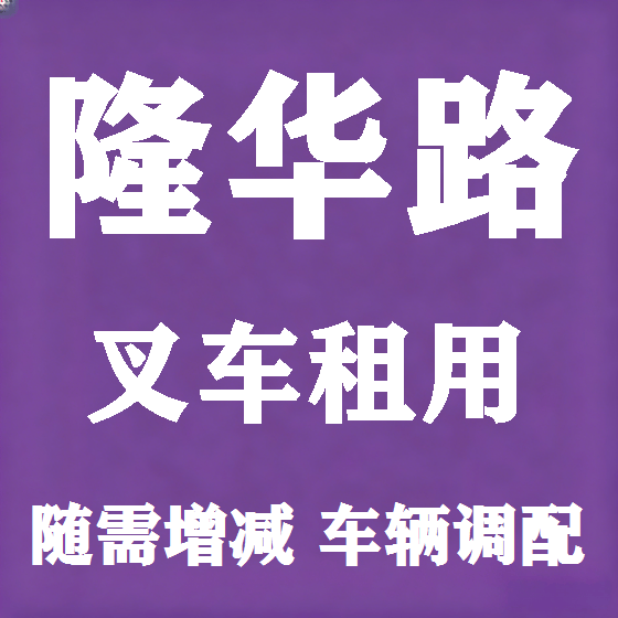 北京隆华路叉车租赁图