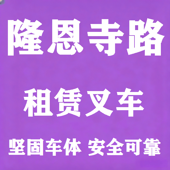 北京隆恩寺路叉车租赁图