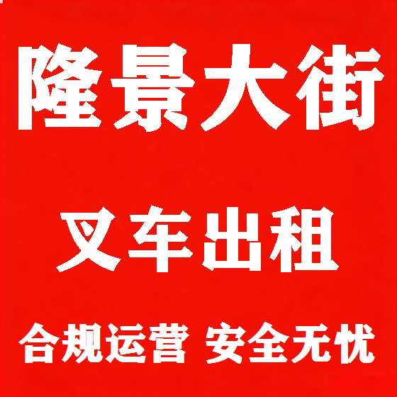 北京隆景大街叉车租赁图