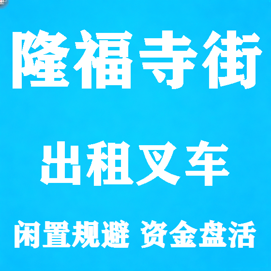 北京隆福寺街叉车租赁图