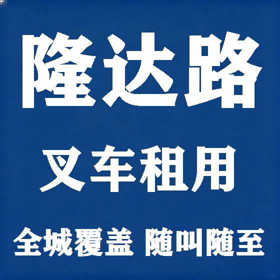 北京隆达路叉车租赁图