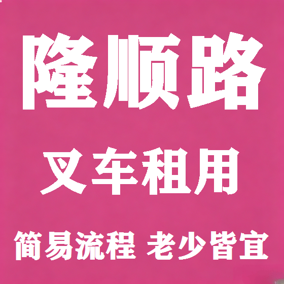 北京隆顺路叉车租赁图
