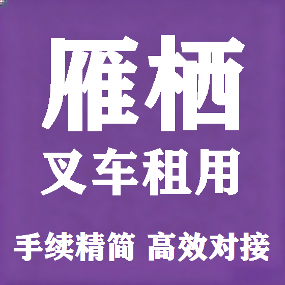 北京雁栖叉车租赁图