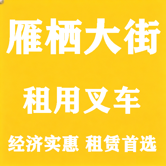 北京雁栖大街叉车租赁图
