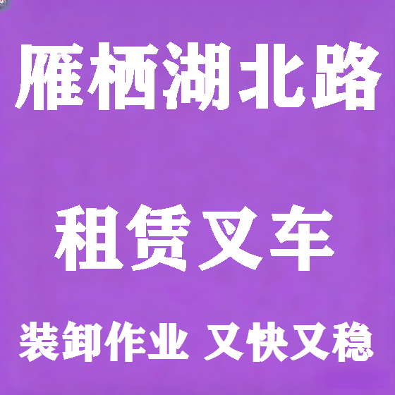 北京雁栖湖北路叉车租赁图