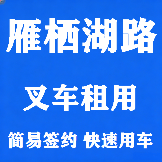 北京雁栖湖路叉车租赁图
