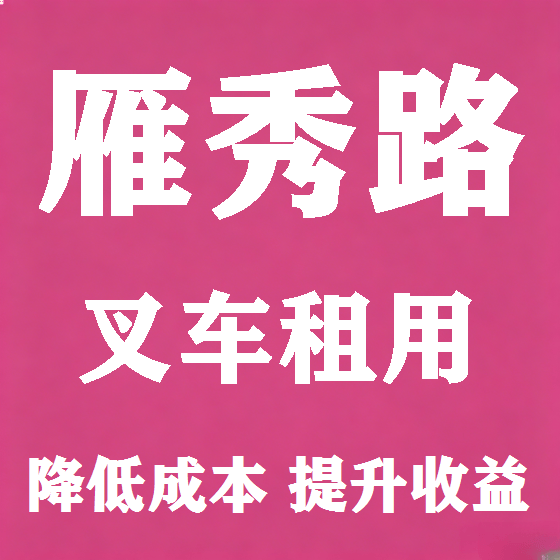 北京雁秀路叉车租赁图