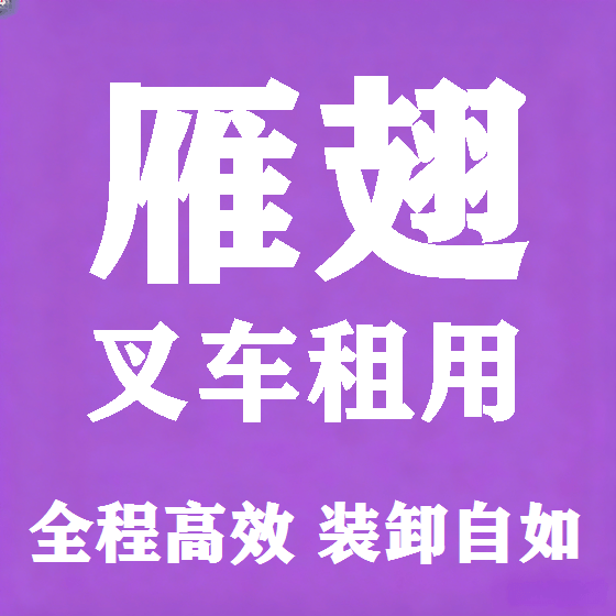 北京雁翅叉车租赁图