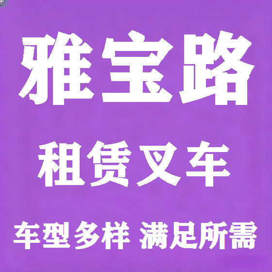 北京雅宝路叉车租赁图