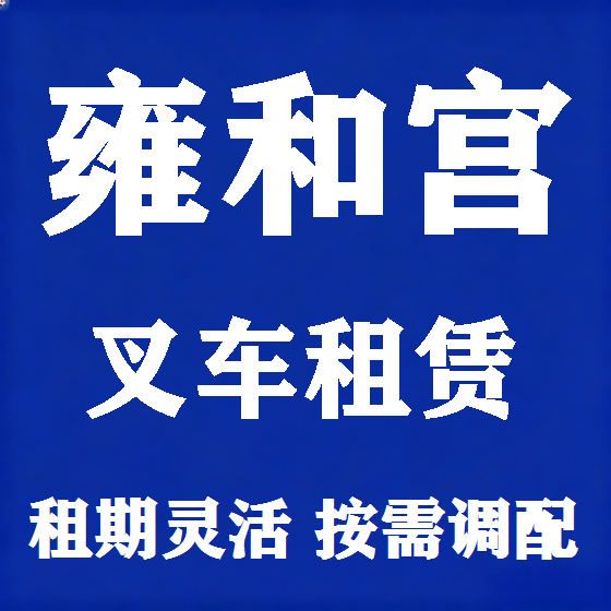 北京雍和宫叉车租赁图