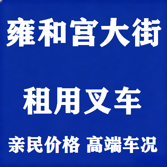 北京雍和宫大街叉车租赁图