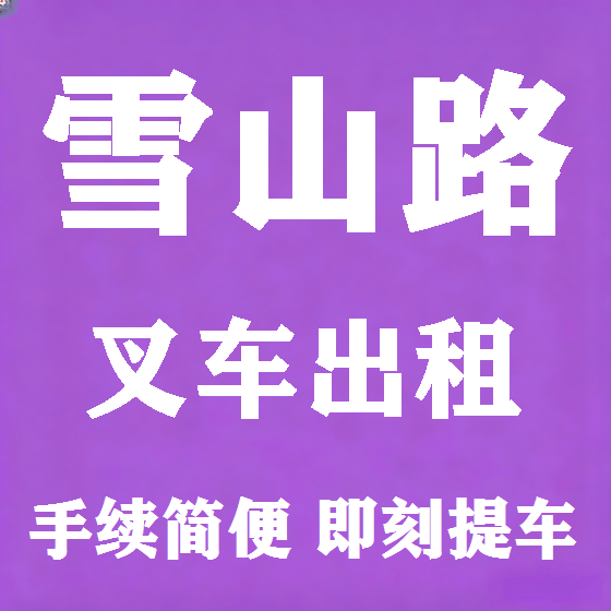 北京雪山路叉车租赁图