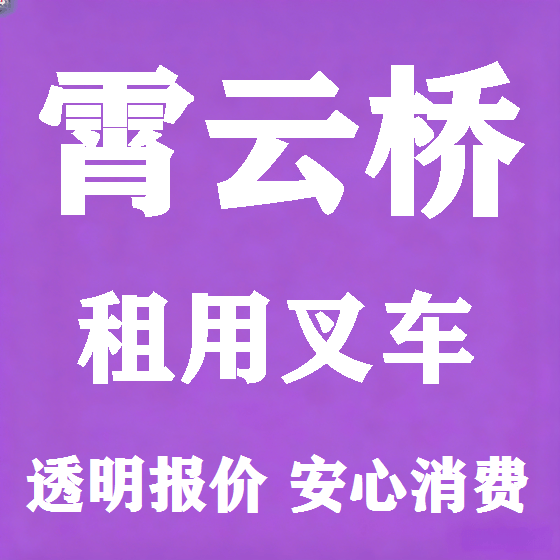 北京霄云桥叉车租赁图