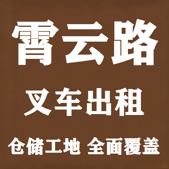 北京霄云路叉车租赁图