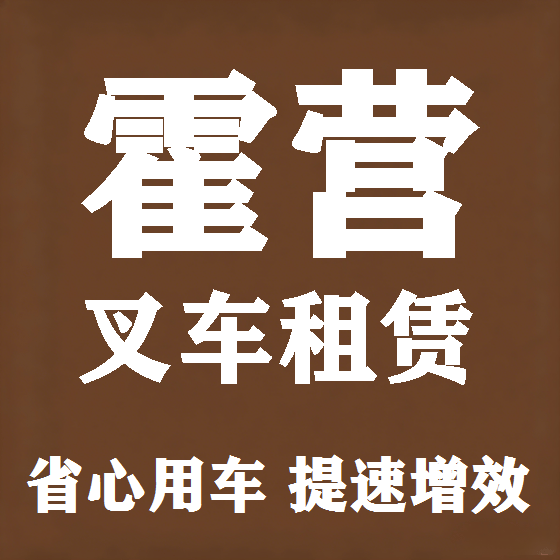 北京霍营叉车租赁图