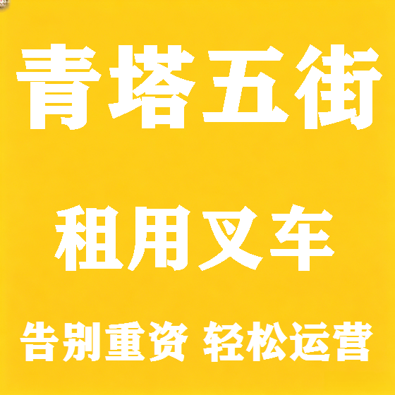 北京青塔五街叉车租赁图
