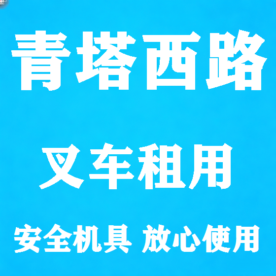 北京青塔西路叉车租赁图