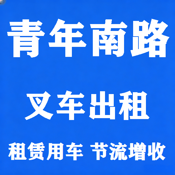 北京青年南路叉车租赁图
