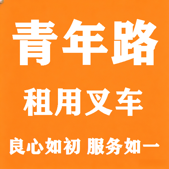 北京青年路叉车租赁图