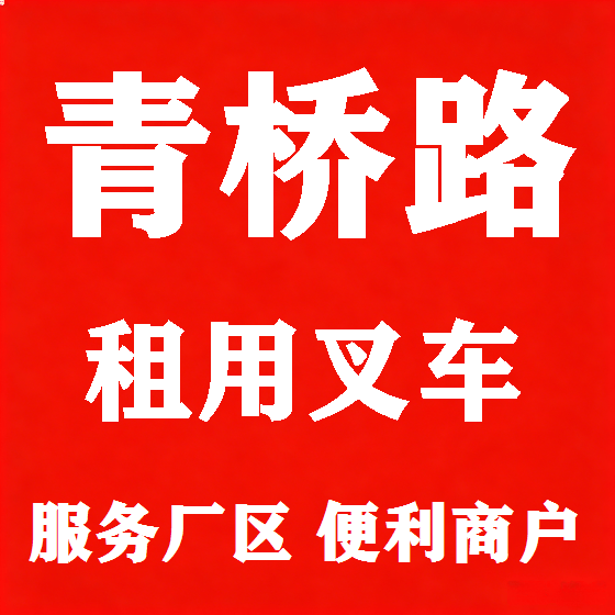 北京青桥路叉车租赁图