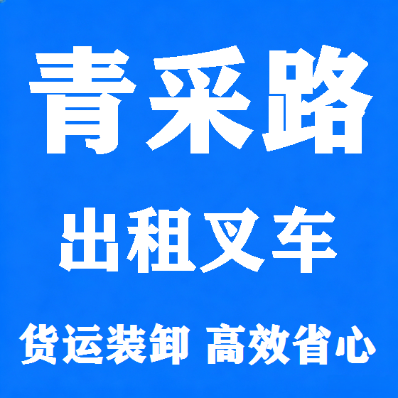 北京青采路叉车租赁图