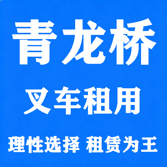 北京青龙桥叉车租赁图