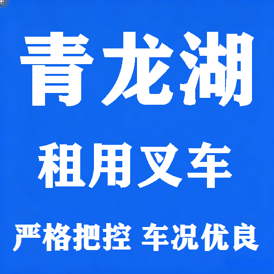 北京青龙湖叉车租赁图