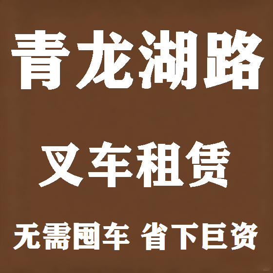 北京青龙湖路叉车租赁图