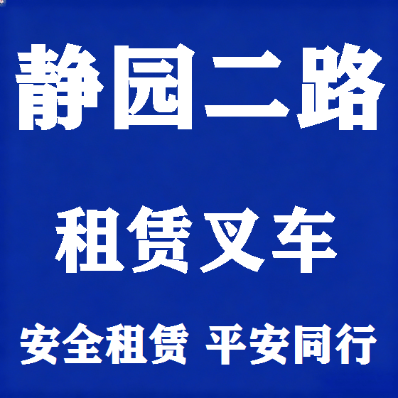 北京静园二路叉车租赁图