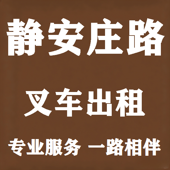 北京静安庄路叉车租赁图