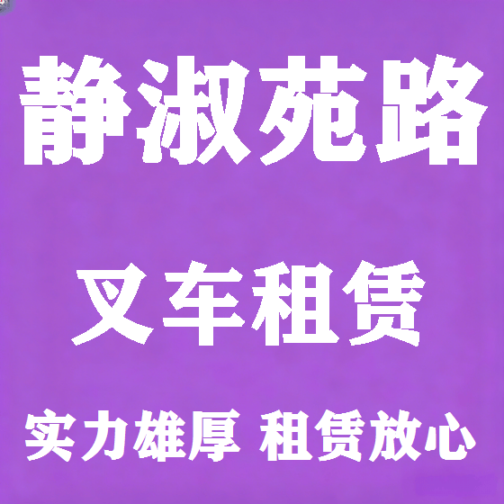 北京静淑苑路叉车租赁图