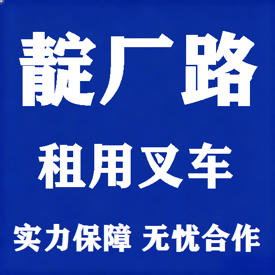 北京靛厂路叉车租赁图