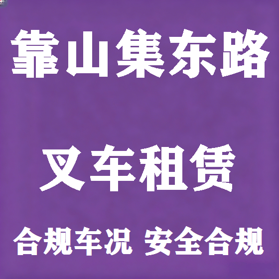 北京靠山集东路叉车租赁图