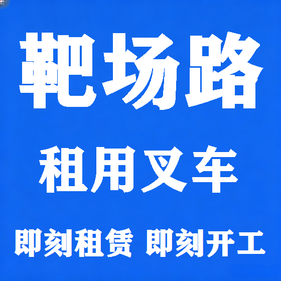 北京靶场路叉车租赁图