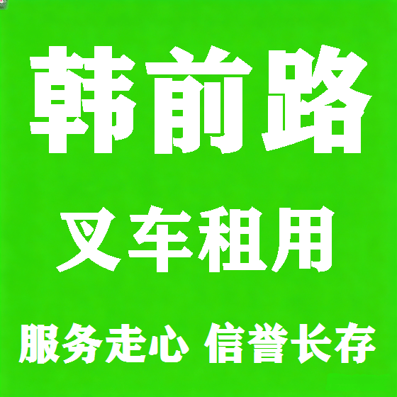 北京韩前路叉车租赁图