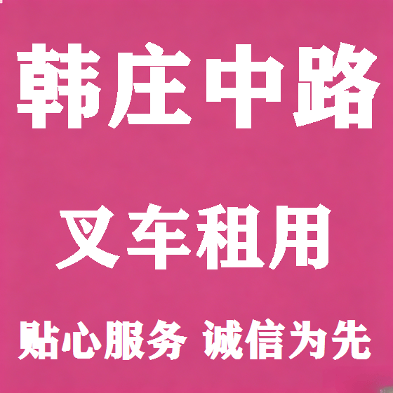 北京韩庄中路叉车租赁图