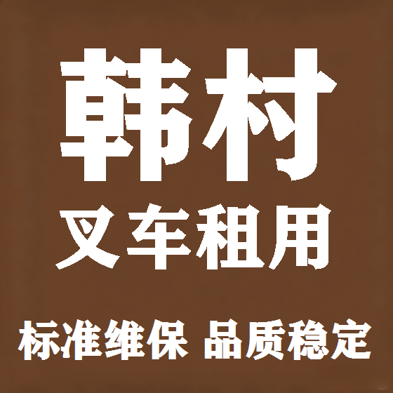 北京韩村叉车租赁图
