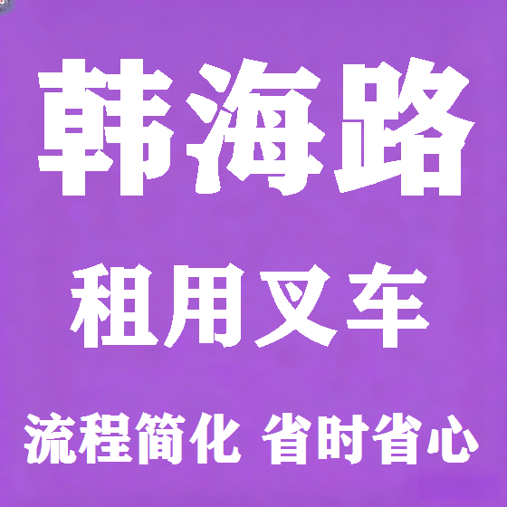 北京韩海路叉车租赁图