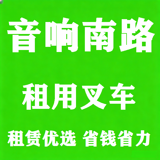 北京音响南路叉车租赁图