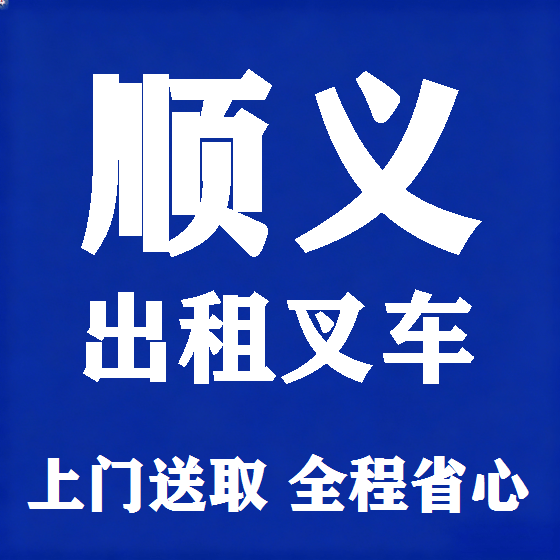 北京顺义叉车租赁图