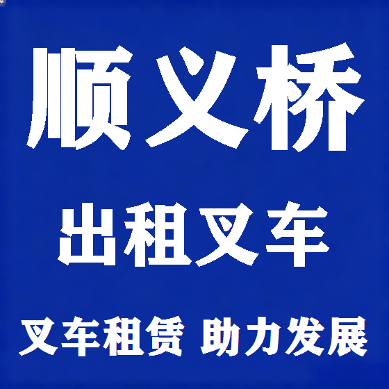 北京顺义桥叉车租赁图