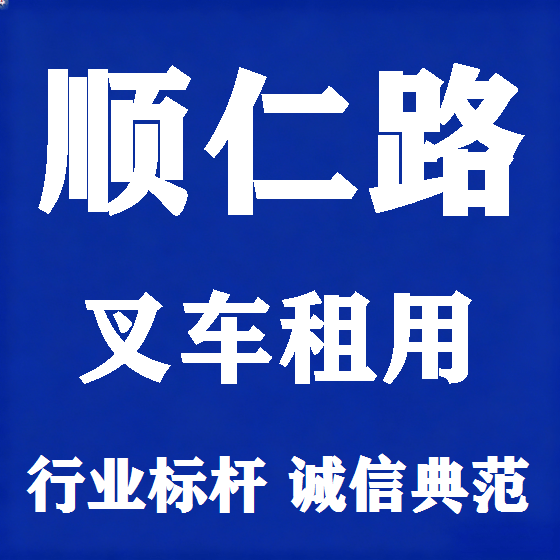 北京顺仁路叉车租赁图