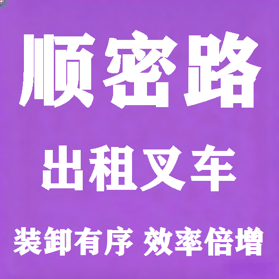 北京顺密路叉车租赁图
