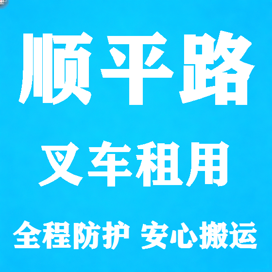 北京顺平路叉车租赁图