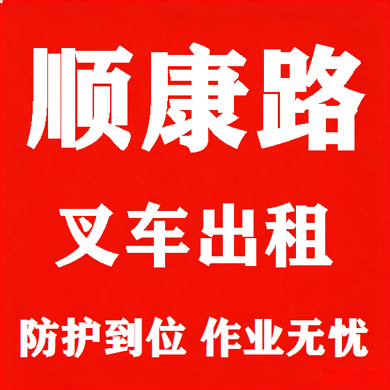 北京顺康路叉车租赁图