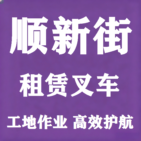 北京顺新街叉车租赁图