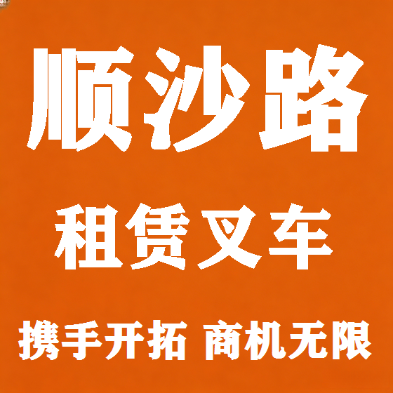 北京顺沙路叉车租赁图