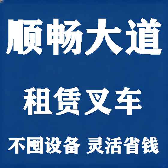 北京顺畅大道叉车租赁图