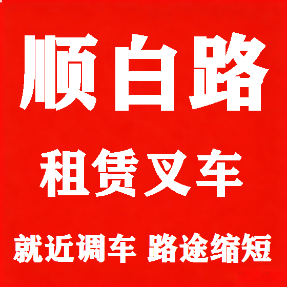 北京顺白路叉车租赁图