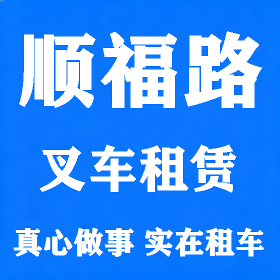 北京顺福路叉车租赁图